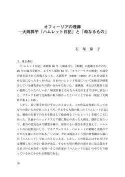 オフィーリアの埋葬 ―大岡昇平『ハムレット日記』と「母