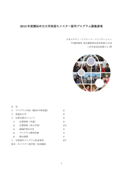 JSAF（日本スタディー・アブロード・ファンデーション）要項