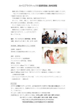カイロプラクティックの基礎理論と胸椎調整 - MTAA