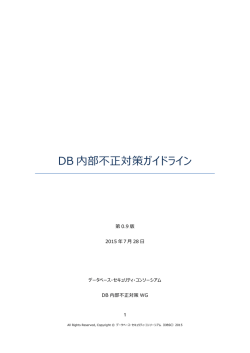 DB 内部不正対策ガイドライン - データベース・セキュリティ・コンソーシアム