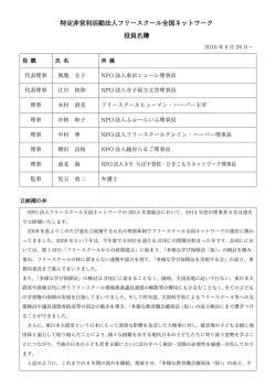 特定非営利活動法人フリースクール全国ネットワーク 役員名簿