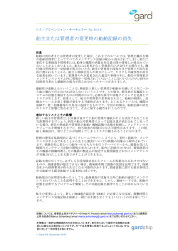 14/10: 船主または管理者の変更時の船舶記録の消失 / Loss of