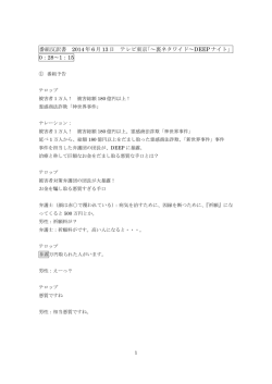番組反訳書 2014 年 6 月 13 日 テレビ東京「～裏ネタワイド～DEEP