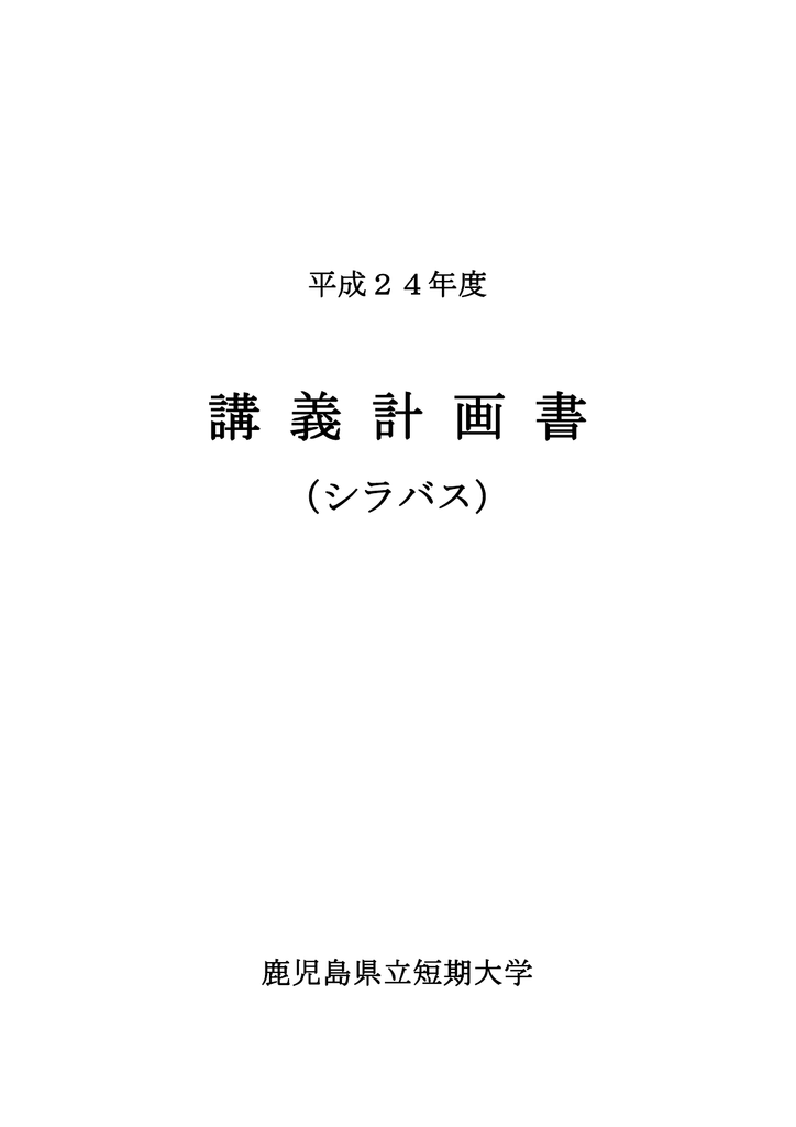 シラバス 鹿児島県立短期大学