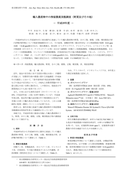 輸入農産物中の残留農薬実態調査（野菜及びその他） － 平成 25年度 －