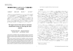 静的解析の強化によるマルウェア自動分類シ ステムの改善 The
