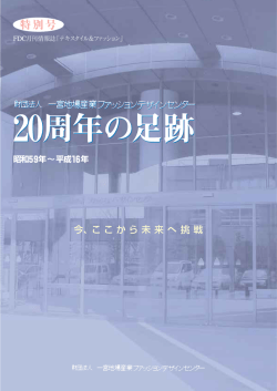 特別号 - 一宮地場産業ファッションデザインセンター