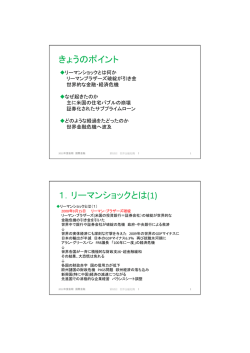 きょうのポイント 1．リーマンショックとは(1)