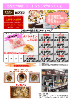 あなたの街にタルトタタンがやってくる！