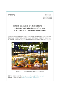 東京會舘、2つのビアガーデンを6月に本格スタート ～飲み放題プランが