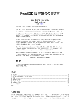 FreeBSD 障害報告の書き方