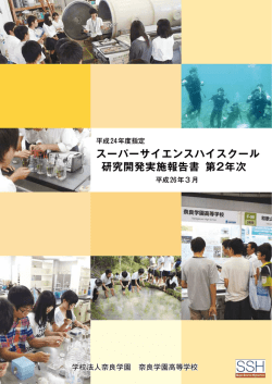 スーパーサイエンスハイスクール 研究開発実施報告書 第2年次
