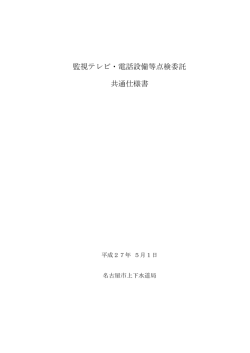 監視テレビ・電話設備等点検委託(平成27年5月1日版)(pdf 30kb)