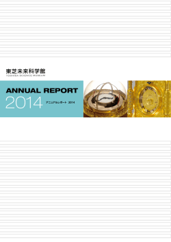 2014年度東芝未来科学館アニュアルレポート
