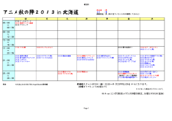 アニメ秋の陣2013 in 北海道