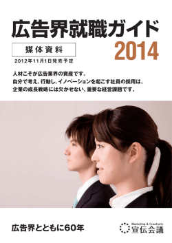 広告界就職ガイド2014