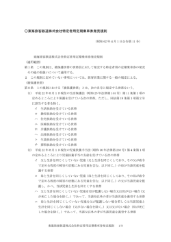東海旅客鉄道株式会社特定者用定期乗車券発売規則