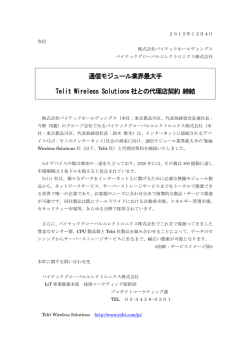 通信モジュール業界最大手 Telit Wireless Solutions 社との代理店契約