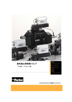 高性能比例制御バルブ