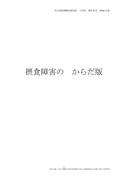 摂食障害のからだ版（PDF）