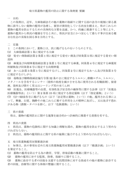 埼玉県薬物の濫用の防止に関する条例案 要綱【PDF】
