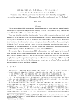 民営郵政と郵政公社、社会目的にとってどちらが有効か