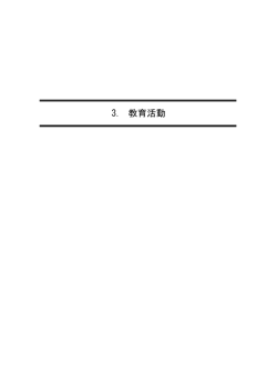 3. 教育活動