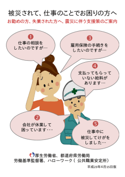 被災されて仕事のことでお困りの方へ