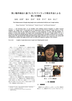 笑い動作検出に基づいたラフトラック再生手法による 笑いの増幅