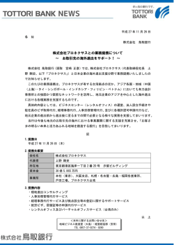 株式会社プロネクサスとの業務提携について ～ お取引先の