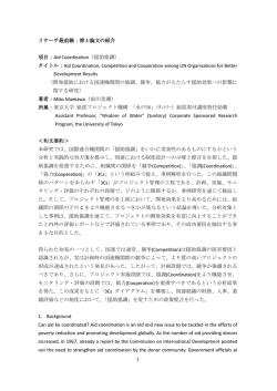 リサーチ最前線：博士論文の紹介 項目：Aid Coordination（援助協調