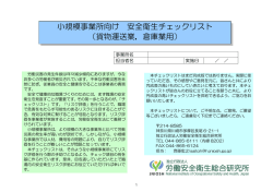 貨物運送業，倉庫業用 - 労働安全衛生総合研究所
