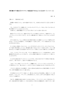 飛行機の中で読むだけでフランス語会話ができるようになる本  イントロ（1）