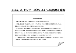 旧XX、X、VシリーズからA4への置換え資料
