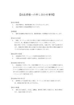 出品者様 申し合わせ事項 - 東京リユース商品取引所