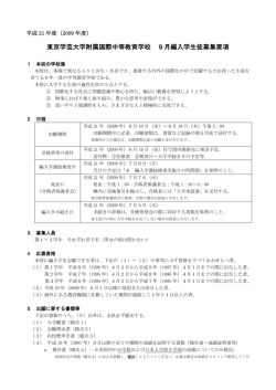 東京学芸大学附属国際中等教育学校 9月編入学生徒募集要項