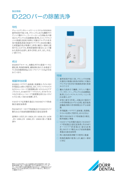 ID220バーの除菌洗浄