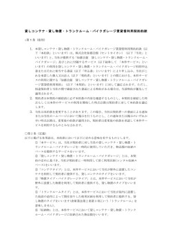 貸しコンテナ・貸し物置・トランクルーム・バイクガレージ賃貸借利用契約約款