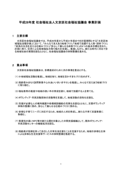 業計画書 - 文京区社会福祉協議会