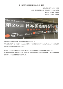 第 26 回日本医療薬学会年会 報告