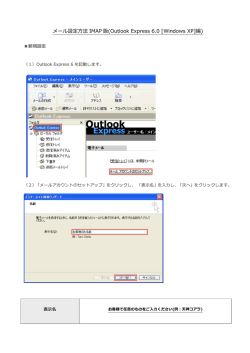 メール設定方法 IMAP 版(Outlook Express 6.0 [Windows XP]編)