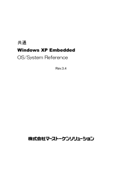 共通 Windows XP Embedded OS/System Reference