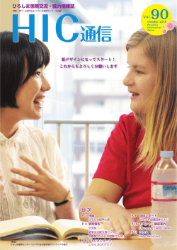 HIC通信 - ひろしま国際センター
