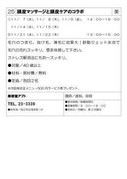 25 頭皮マッサージと頭皮ケアのコラボ 美