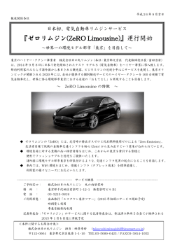 『ゼロリムジン(ZeRO Limousine Limousine)』運行開始