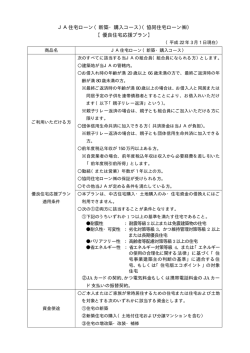 JA住宅ローン（新築・購入コース）（協同住宅ローン  ） 【優良住宅応援