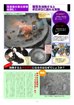 岩石を加熱すると 加熱すると ボロボロに崩れる実験 ボロボロに崩れる実験