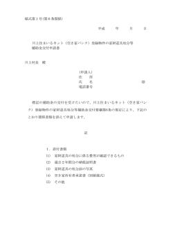 様式第1号(第6条関係) 平成 年 月 日 川上住まいるネット（空き家バンク