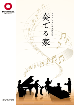 ダ イ ワ ハ ウ ス の 快 適 防 音 室