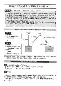 離婚後に子を入籍させたい方へ （PDF 432.0KB）